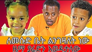 የመሱድ አዝናኝ እና አስቂኝ ተእይንቶች / ከዜማ ያሬድ ጋር የ አይን ፍቅር ጀምረናል Dink Lijoch| donkey tube |seifu on ebs