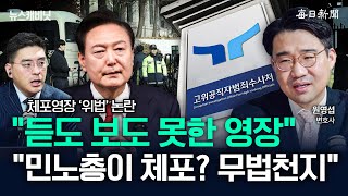 공수처, 오늘 체포영장 집행?…\