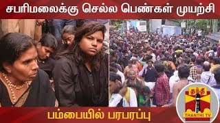 சபரிமலைக்கு செல்ல பெண்கள் முயற்சி - பம்பையில் பரபரப்பு | Sabarimalai