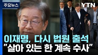 열흘 만에 또 법정 선 이재명 \