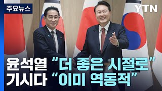 한일 정상 12년 만에 셔틀외교 복원 축하...\