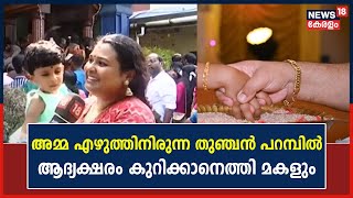 Vidyaraṃbhaṃ 2023 | അമ്മ എഴുത്തിനിരുന്ന Thunchan Parambuൽ ആദ്യക്ഷരം കുറിക്കാൻ മകളും