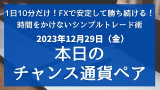 FX 本日のチャンス通貨ペア EURJPY、CADJPY、 2023年12月29日