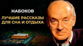 Лучшие рассказы Владимира НАБОКОВА | Лучшие Аудиокниги Классика