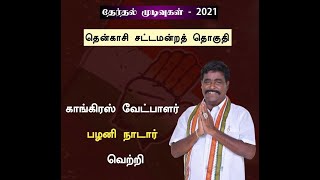 Tenkasi election results | palani nadar congress