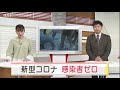 石川県は新型コロナの感染者ゼロ 2021.11.19放送