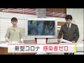 石川県は新型コロナの感染者ゼロ 2021.11.19放送