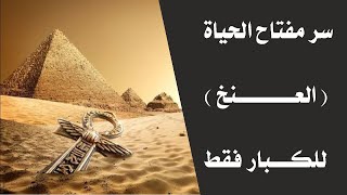 سر مفتاح الحياة ( العنخ ) | للكبار فقط