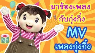 กุ๋งกิ๋ง | เพลงเด็ก กุ๋งกิ๋ง