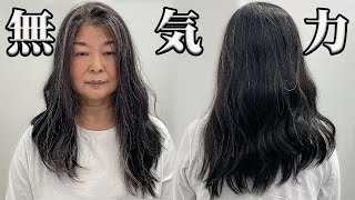 【67歳の憂鬱】全てが億劫で面倒くさい.. 年齢のパサつく髪への極意と大人が輝くヘアスタイルにする方法