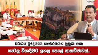 සීගිරිය ප්‍රදේශයේ සංචාරකයින් මුහුණ පාන ගැටලු විසඳීමට ඉහළ පෙළේ සාකච්ඡාවක්..