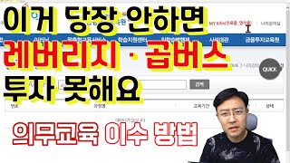 벌써 시행?! '레버리지 의무교육'...미리미리 등록해두세요 [주식초등학교]