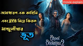 Bhool Bhulaiyaa 2 (2022) Horror Comedy Movie Explained In Bangla | Knox Asraf