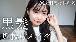 【垢抜け】黒髪に似合う！清楚透明感メイク＆ヘア