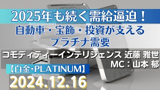 2025年も続く需給逼迫！自動車・宝飾・投資が支えるプラチナ需要【#白金】(24.12.16)#商品先物/投資情報@Gold-TV_net