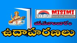 అలంకారాలు ||chapter6.1||యమకాలంకారం || ఉదాహరణలు ||మిసిమి ||9573570608