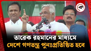 ‘তারেক রহমানের মাধ্যমে বাংলাদেশে গণতন্ত্র পুনঃপ্রতিষ্ঠিত হবে’ | Tarique Rahman | Amanullah Aman