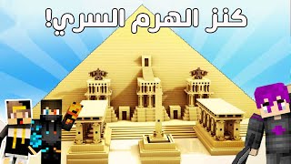 (فلم ماين كرافت : الفقير المحظوظ في هرم الاشباح مع ام كامل وستورم (نهاية صادمة💔MineCraft Movie