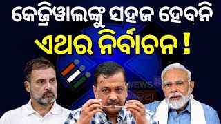 Delhi Election 2025 | ଦିଲ୍ଲୀ ନିର୍ବାଚନ ଅଡୁଆରେ Aam aadmi party | Delhi News | Modi vs Kejriwal | N18V