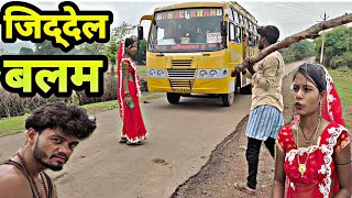 बुन्देली फिल्म - जिद्‌देल बलम =Bundeli comedy -Jiddel balam !!Devendra Singh -Harendra Singh