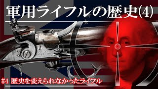 【ゆっくり解説】軍用ライフルの歴史(4)『歴史を変えられなかったライフル』