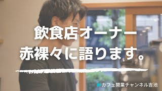 【24歳で飲食店のビジネスオーナー】になった僕が伝えたい事。