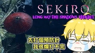 #1【隻狼】MOD-孑影長蔭LMTSR 回歸初心？好啦我玩...我玩就是了...【SEKIRO】(首領 山內重則/武士大將 河原田直盛/赤鬼/武士大將 山內典膳/鬼形部/火牛/葦名七槍 山內式部利勝)