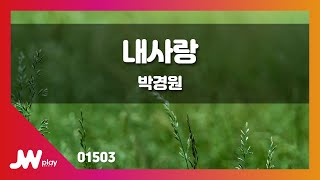 [JW노래방] 내사랑 / 박경원 / JW Karaoke