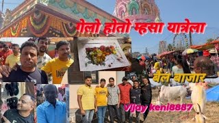 म्हसा यात्रा | mhasa yatra murbad 2023 | vijay keni vlog #mhasa # murbad ##Bail bajar #mhasa  vlog