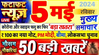 Today Breaking News ! आज 05 मई 2024 के मुख्य समाचार बड़ी खबरें, PM Modi, UP, Bihar, Delhi, SBI