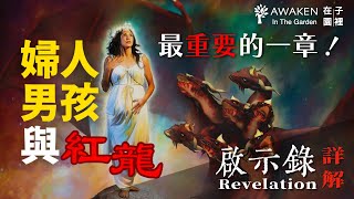 The Vision of the Woman, the Male Child, and the Dragon｜Heavenly War and Satan's Fall｜Revelation 12