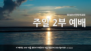 2025년 1월 5일 | 주일 2부 예배 | 에베소서 4:17-24