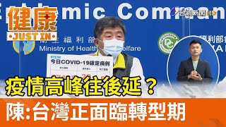 疫情高峰往後延？  陳時中：台灣正面臨轉型期【健康資訊】