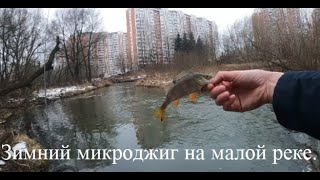 Зимний микроджиг на малой реке.