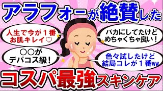 【有益】アラフォー必見！肌がきれいな人がやっている、プチプラ最強スキンケア!【ガルちゃんまとめ】