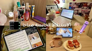 الاستيقاظ الخامسة صباحاً 🌞 | روتيني الصباحي المنجز للعام الجديد ✔️
