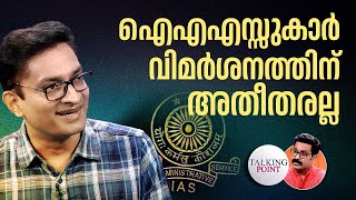 ഐഎഎസ്സുകാര്‍ വിമര്‍ശനത്തിന് അതീതരല്ല | N Prasanth | Kerala IAS officer | Collector Bro