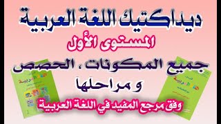 ديداكتيك اللغة العربية ابتدائي : المستوى الأول الحصص و المراحل