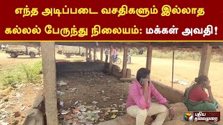 எந்த அடிப்படை வசதிகளும் இல்லாத கல்லல் பேருந்து நிலையம்: மக்கள் அவதி! | Sivaganga | PTT