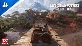 PC『UNCHARTED: 盜賊傳奇合輯』發售影片