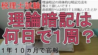 【税理士試験】直前期の理論暗記は何日で１周する？（所得税・酒税・住民税）