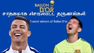 சாதகமாக ballon d'or வழங்கிய தருணங்கள் | 3 worst winners of Ballon D'or | Football news | Tamil