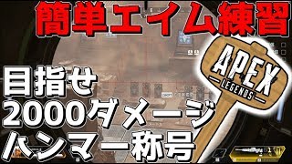 【APEX LEGENDS 】初心者でも出来る超簡単エイム改善練習!!wwwww【ゆっくり実況プレイ・エーペックスレジェンズ】