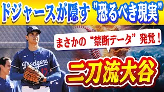 🔴🔴 二刀流大谷、まさかの“禁断データ”発覚！トミー・ジョン手術2回経験者の“生存率”に震える…！佐々木朗希、MLB挑戦に“致命的な弱点”発覚！ロバーツ監督が指摘…「今のままでは先発失格」！