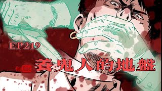 【靈異恐怖故事】幽冥詭匠 | 第219集 「養鬼人的地盤」