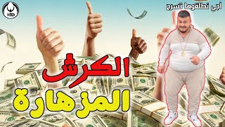 آجي نطلقوها تسرح على الكرش المزهارة