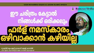 ഈ ചരിത്രം കേട്ടാല്‍ ഫർള് നമസ്കാരം ഒഴിവാക്കാന്‍ കഴിയില്ല | സാബിർ മുഹമ്മദ് ബാഖവി  | Ramzan Media