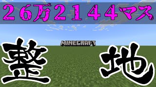 ２６万２１４４マス整地しただけ【マイクラ作業厨】と呼ばれたい