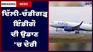 Indigo flight delayed for 5 hours: ਦਿੱਲੀ ਤੋਂ ਚੰਡੀਗੜ੍ਹ ਜਾਣ ਵਾਲੀ ਇੰਡੀਗੋ ਦੀ ਉਡਾਣ ਨੰਬਰ-6E2196 'ਚ ਦੇਰੀ।