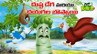 Telugu Stories - దయగల బొప్పాయి చెట్టు - stories in Telugu -Moral Stories in Telugu-Toon Bells Telugu